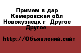 Примем в дар - Кемеровская обл., Новокузнецк г. Другое » Другое   